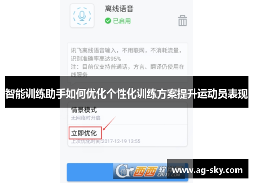 智能训练助手如何优化个性化训练方案提升运动员表现