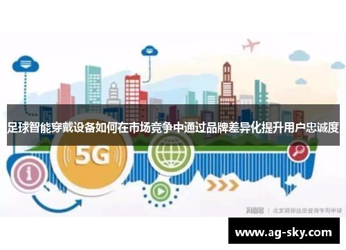 足球智能穿戴设备如何在市场竞争中通过品牌差异化提升用户忠诚度