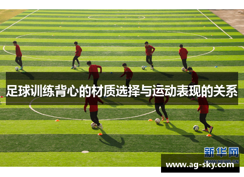 足球训练背心的材质选择与运动表现的关系