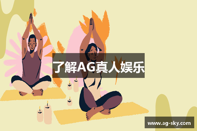 了解AG真人娱乐