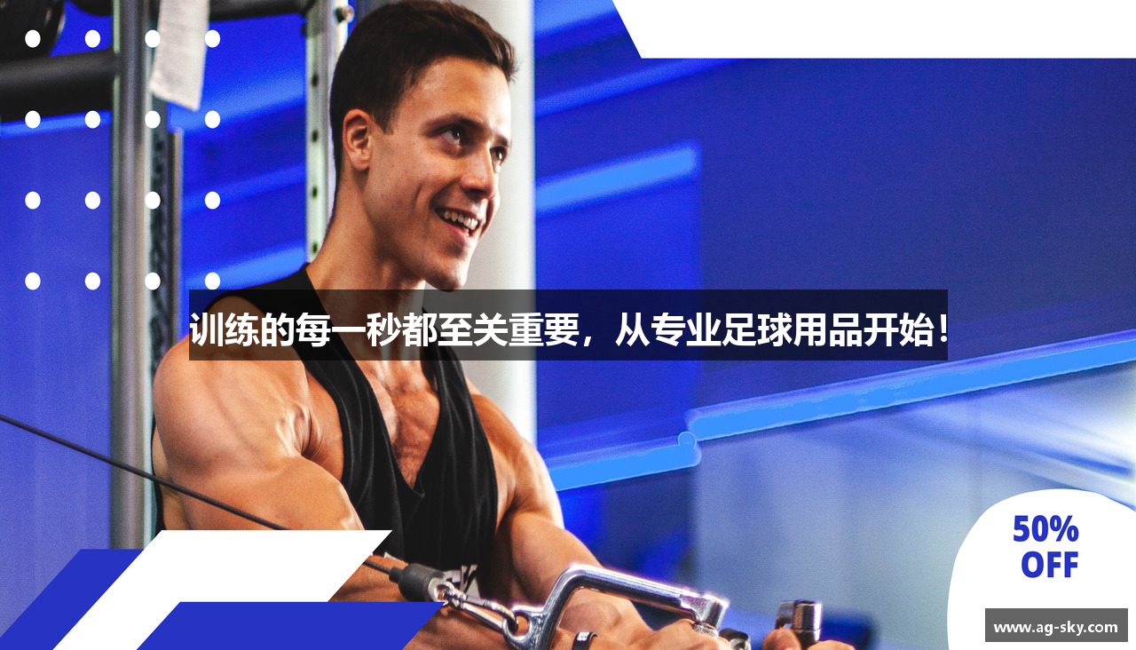 训练的每一秒都至关重要，从专业足球用品开始！