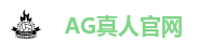 AG真人娱乐